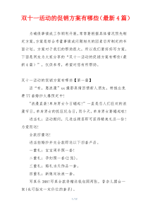双十一活动的促销方案有哪些（最新4篇）
