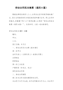 劳动合同范本集聚（通用8篇）