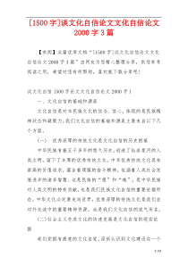 [1500字]谈文化自信论文文化自信论文2000字3篇