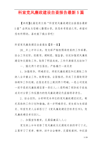 科室党风廉政建设自查报告最新5篇
