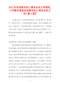 2023年有效教学的心得体会范文和感悟_小学数学课堂有效教学的心得体会范文【汇集4篇】