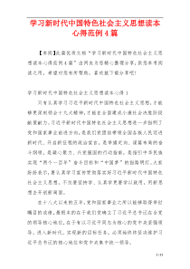 学习新时代中国特色社会主义思想读本心得范例4篇