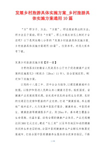 发展乡村旅游具体实施方案_乡村旅游具体实施方案通用10篇
