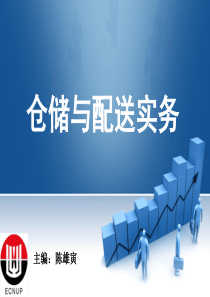 仓储与配送实务-模块三