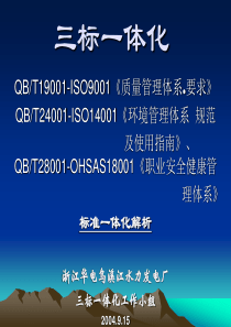 01质量、环境、职业安全健康标准三标体化纲要解析(0