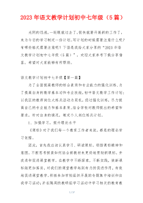 2023年语文教学计划初中七年级（5篇）