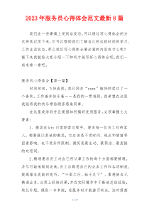2023年服务员心得体会范文最新8篇