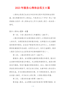 2023年服务心得体会范文8篇
