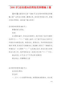 [800字]活动通知的简短范例精编3篇