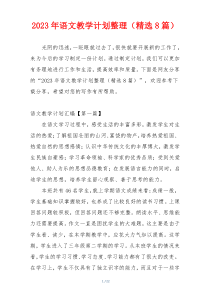 2023年语文教学计划整理（精选8篇）
