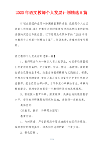 2023年语文教师个人发展计划精选5篇