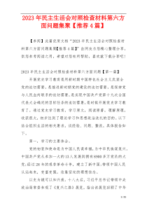 2023年民主生活会对照检查材料第六方面问题集聚【推荐4篇】