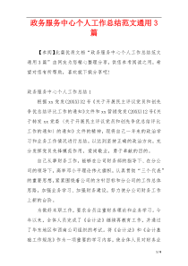 政务服务中心个人工作总结范文通用3篇