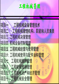 工程机械设备管理技术