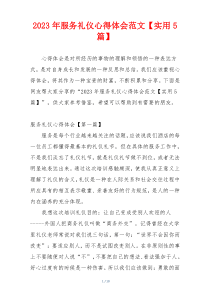 2023年服务礼仪心得体会范文【实用5篇】