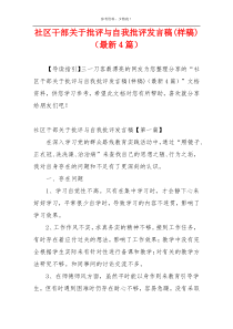 社区干部关于批评与自我批评发言稿(样稿)（最新4篇）