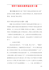 领导干部政治素质鉴定表5篇