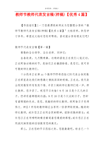 教师节教师代表发言稿(样稿)【优秀4篇】