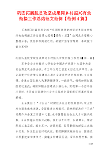 巩固拓展脱贫攻坚成果同乡村振兴有效衔接工作总结范文范例【范例4篇】