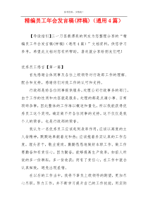 精编员工年会发言稿(样稿)（通用4篇）
