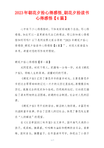 2023年朝花夕拾心得感悟_朝花夕拾读书心得感悟【4篇】