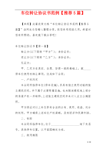 车位转让协议书范例【推荐5篇】