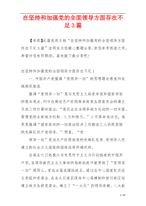 在坚持和加强党的全面领导方面存在不足3篇