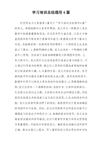 学习培训总结通用4篇
