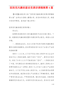 医院党风廉政建设党课讲课稿集聚4篇