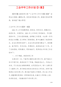 工会半年工作计划【5篇】