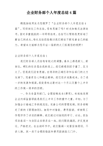 企业财务部个人年度总结4篇