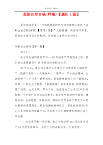 表彰会发言稿(样稿)【通用4篇】