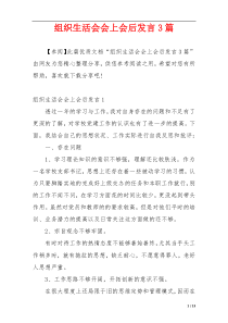 组织生活会会上会后发言3篇