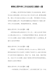 销售主管年终工作总结范文最新4篇