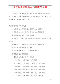 关于创意的运动会口号霸气3篇