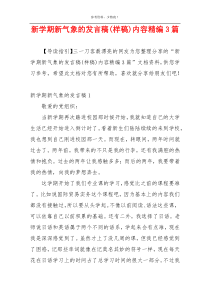 新学期新气象的发言稿(样稿)内容精编3篇