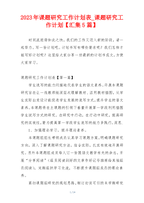 2023年课题研究工作计划表_课题研究工作计划【汇集5篇】