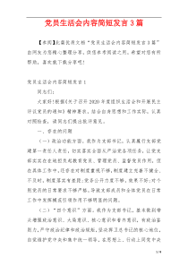 党员生活会内容简短发言3篇