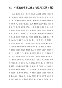 2023小区物业管家工作总结范文【汇编4篇】