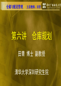 仓储与配送管理-仓库规划(2)