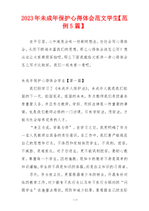 2023年未成年保护心得体会范文学生【范例5篇】