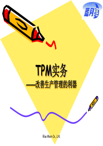 TPM实务改善生产管理的利器