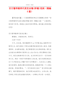 百日誓师教师代表发言稿(样稿)范例（精编5篇）