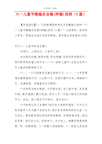 六一儿童节精编发言稿(样稿)范例（5篇）