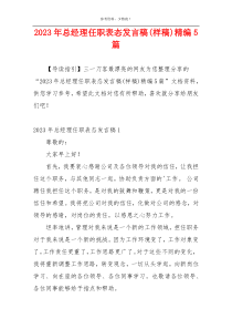 2023年总经理任职表态发言稿(样稿)精编5篇