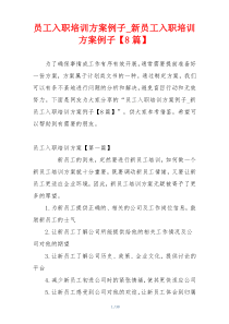 员工入职培训方案例子_新员工入职培训方案例子【8篇】