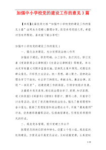 加强中小学校党的建设工作的意见3篇