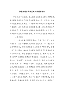 加强新就业群体党建工作调研报告