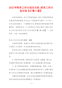 2023年财务工作计划及目标_财务工作计划目标【汇集5篇】