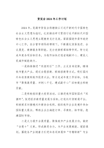 贸促会2024年工作计划